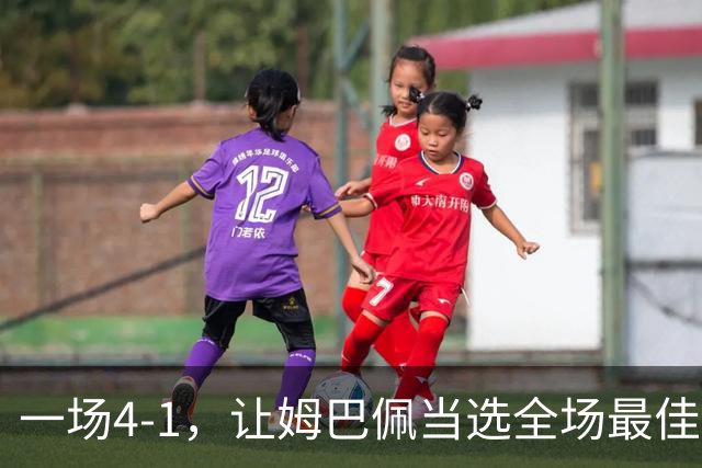 一场4-1，让姆巴佩当选全场最佳，升到射手榜第2，紧追巴萨超级前锋