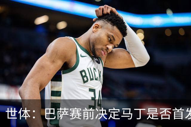 世体：巴萨赛前决定马丁是否首发，罗德里或德容可能客串中卫