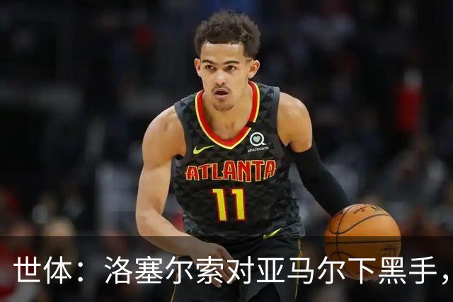 世体：洛塞尔索对亚马尔下黑手，却未受到任何处罚
