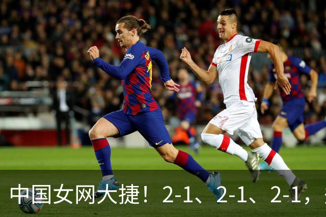 中国女网大捷！2-1、2-1、2-1，郑钦文顽强意志豪夺女单3连胜