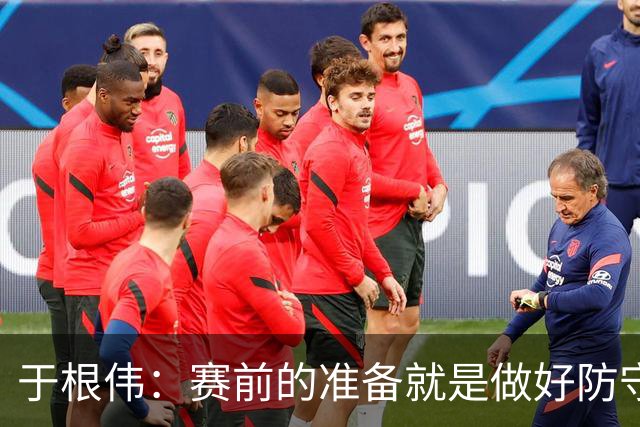 于根伟：赛前的准备就是做好防守再抓反击；这场赢得比较幸运