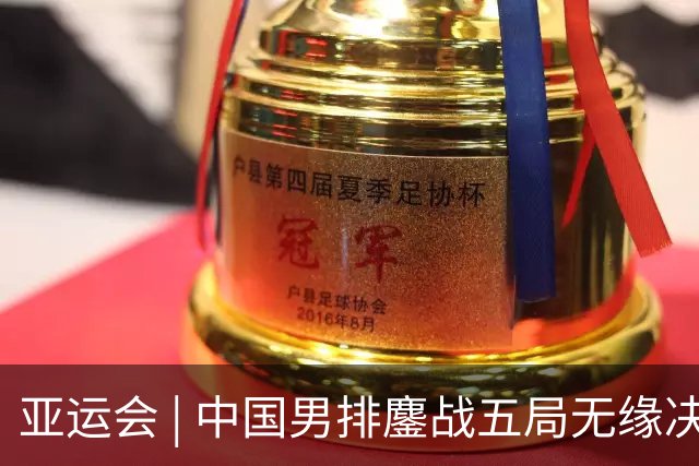 亚运会 | 中国男排鏖战五局无缘决赛