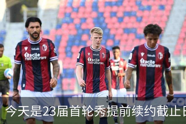 今天是23届首轮秀提前续约截止日 卡森·华莱士压哨达成提前续约