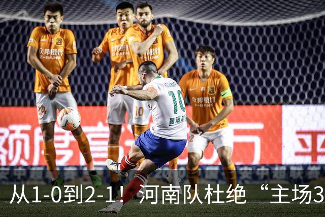 从1-0到2-1！河南队杜绝“主场3连败”，迎战津门虎，平局更合理