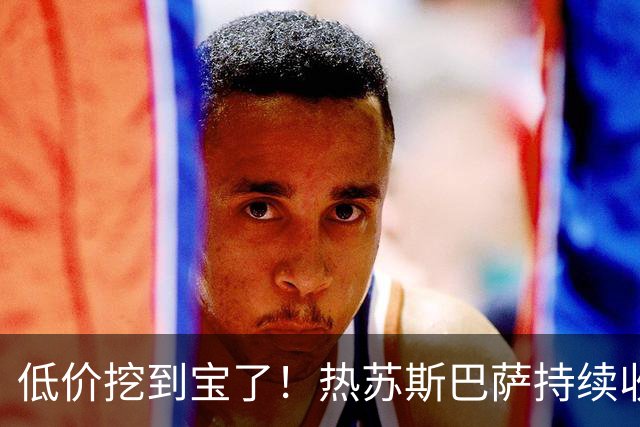 低价挖到宝了！热苏斯巴萨持续收割进球，枪手低迷根源从来不是能力
