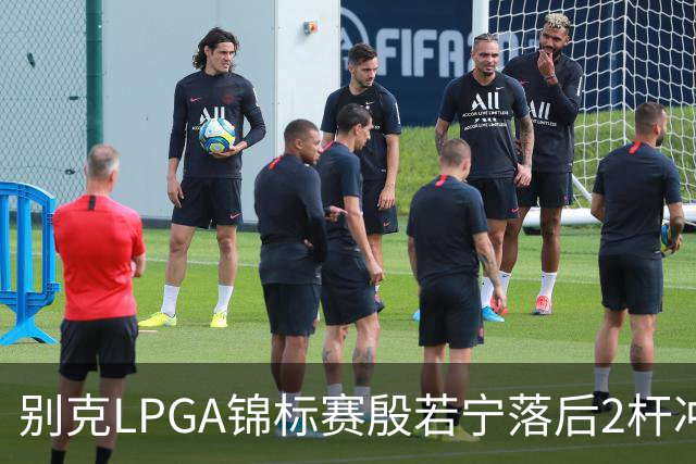 别克LPGA锦标赛殷若宁落后2杆冲冠！崔慧珍领先