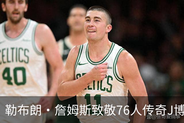 勒布朗·詹姆斯致敬76人传奇J博士，揭开76人队训练球衣号码之谜