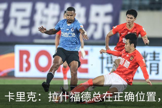 卡里克：拉什福德总在正确位置，坚持会有回报