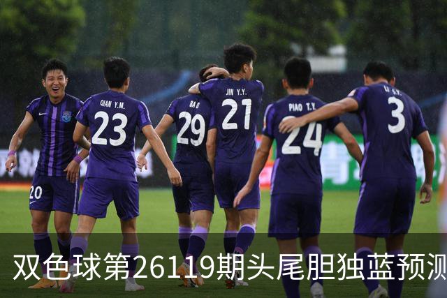 双色球第26119期头尾胆独蓝预测数据分析推荐一注6+1