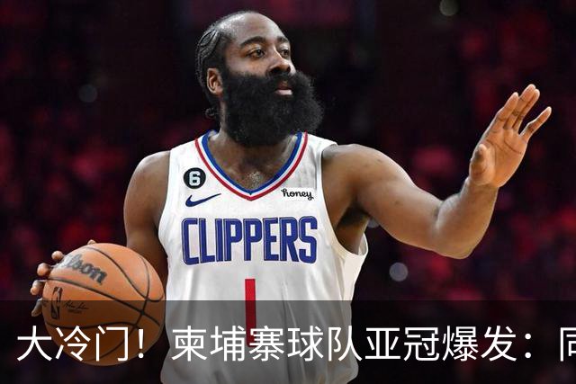 大冷门！柬埔寨球队亚冠爆发：同一天逼平申花并击败韩国豪门