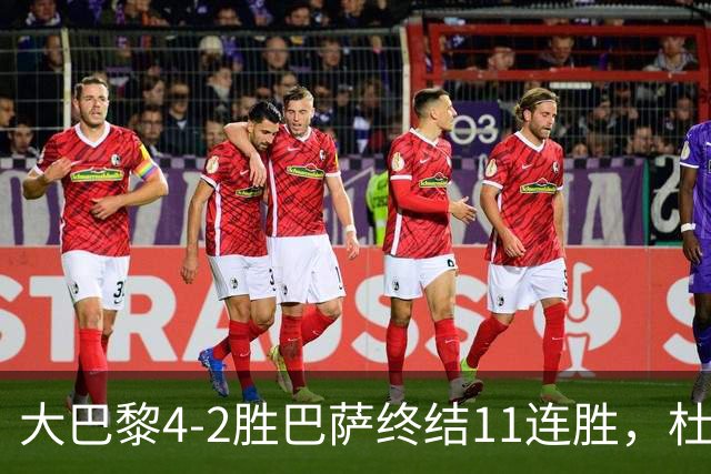 大巴黎4-2胜巴萨终结11连胜，杜埃9.2分 overshadow 亚马尔