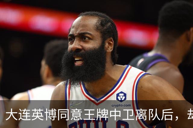 大连英博同意王牌中卫离队后，却意外成全了这位强援的爆发，值得期待