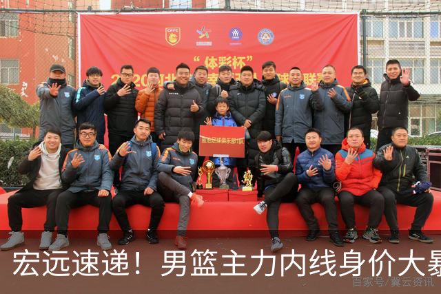 宏远速递！男篮主力内线身价大暴跌，广东队被迫请回杜锋？