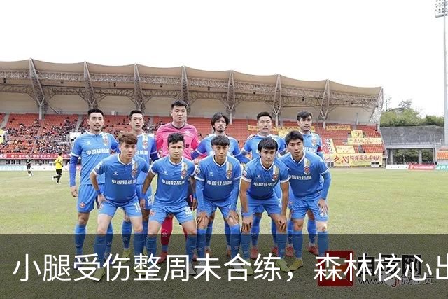小腿受伤整周未合练，森林核心出战阿森纳成疑