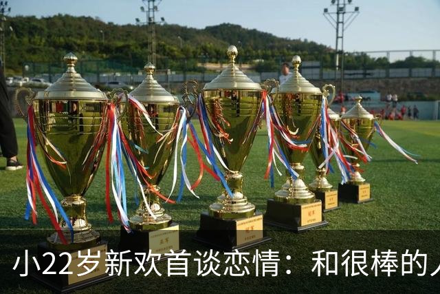 小22岁新欢首谈恋情：和很棒的人在一起，我很快乐