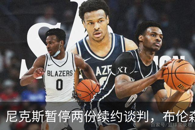 尼克斯暂停两份续约谈判，布伦森谈球队如何应对外界噪音