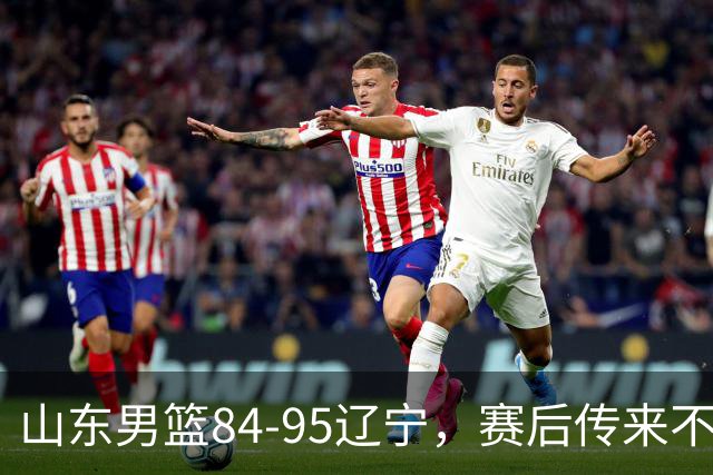 山东男篮84-95辽宁，赛后传来不可思议事实，邱彪教练一针见血