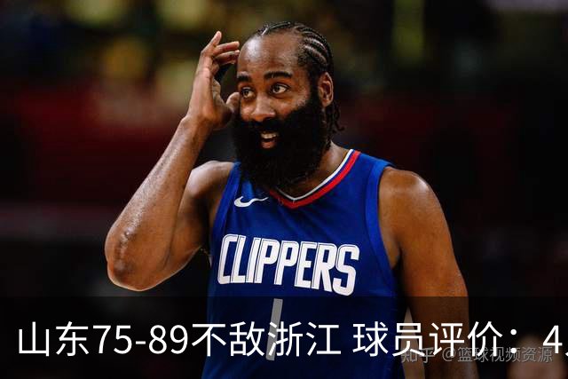 山东75-89不敌浙江 球员评价：4人及格，8人低迷