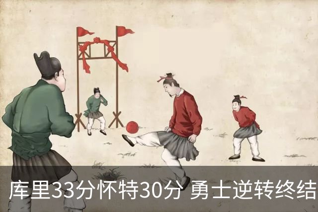 库里33分怀特30分 勇士逆转终结凯尔特人5连胜