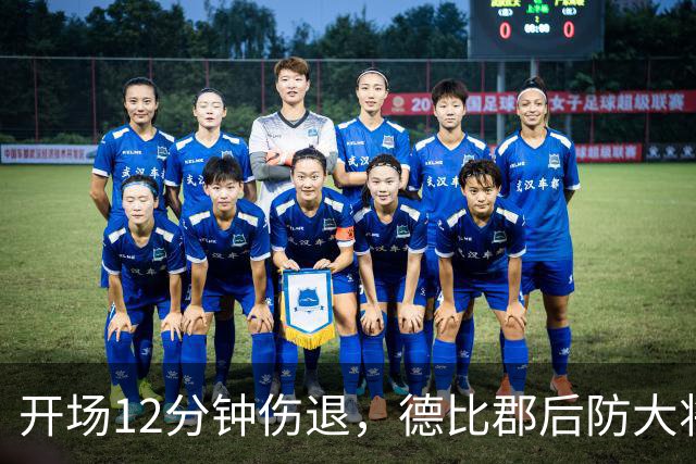 开场12分钟伤退，德比郡后防大将恐缺席15场