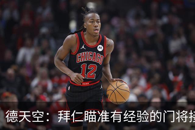 德天空：拜仁瞄准有经验的门将接班诺伊尔