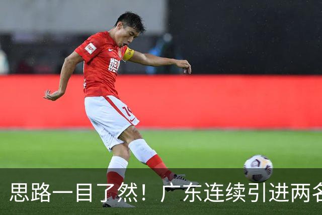 思路一目了然！广东连续引进两名实用外援，静待萨姆纳回归