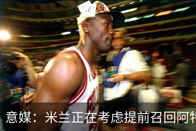 意媒：米兰正在考虑提前召回阿特卡梅，但需付里昂一笔补偿金