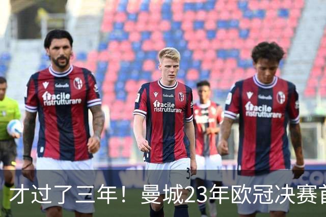 才过了三年！曼城23年欧冠决赛首发11人，仅剩哈兰德和迪亚斯留队