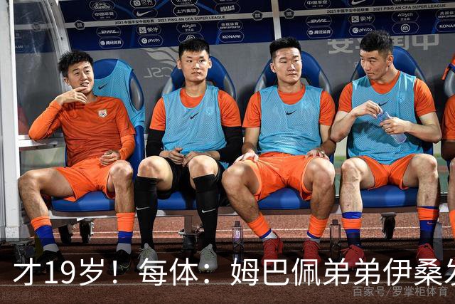 才19岁！每体：姆巴佩弟弟伊桑发挥亮眼，成为里尔重要威胁点
