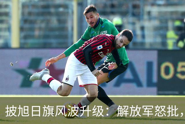 披旭日旗风波升级：解放军怒批，男生更多黑料被扒，公然宣扬台独