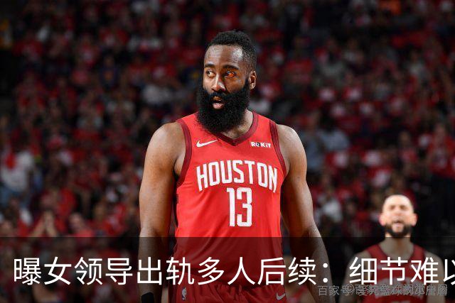曝女领导出轨多人后续：细节难以入眼，难怪前夫哥哥选择鱼死网破