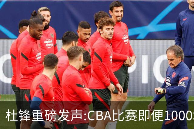 杜锋重磅发声:CBA比赛即便1000场也没用，联赛的本质是锻炼外援！