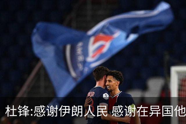 杜锋:感谢伊朗人民 感谢在异国他乡助威的同胞