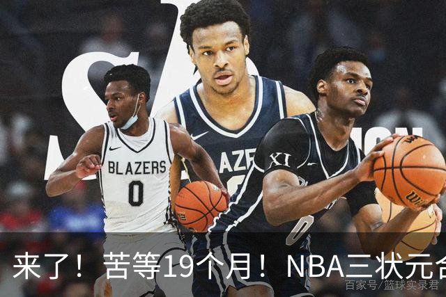 来了！苦等19个月！NBA三状元合体