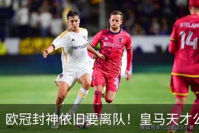 欧冠封神依旧要离队！皇马天才公开硬刚穆里尼奥
