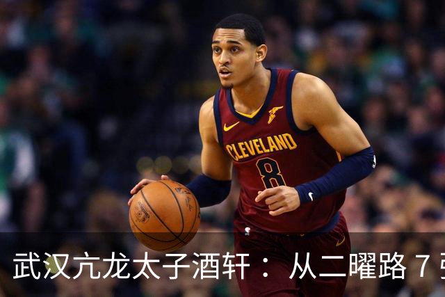 武汉亢龙太子酒轩 ：从二曜路 7 张桌子到江城餐饮传奇