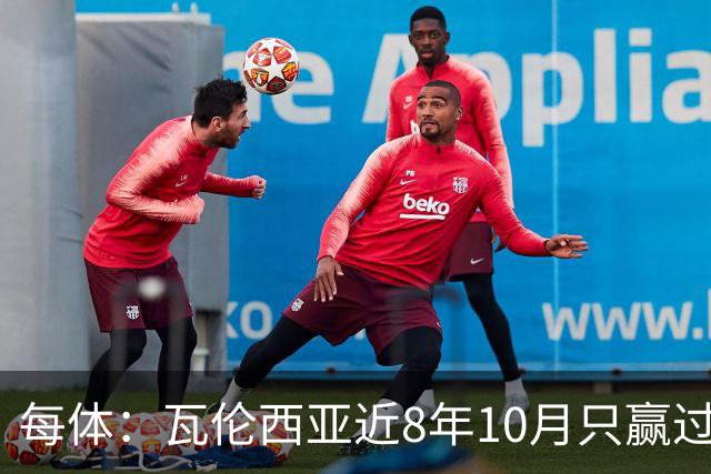 每体：瓦伦西亚近8年10月只赢过4场比赛
