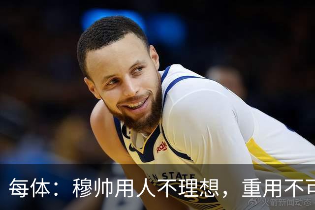 每体：穆帅用人不理想，重用不可动摇核心