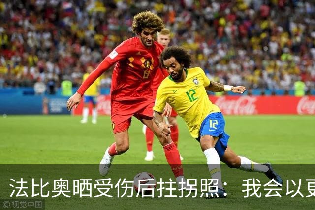 法比奥晒受伤后拄拐照：我会以更强的姿态归来，我们要争夺奖杯