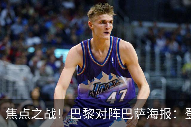 焦点之战！巴黎对阵巴萨海报：登贝莱、法比安、维蒂尼亚出镜