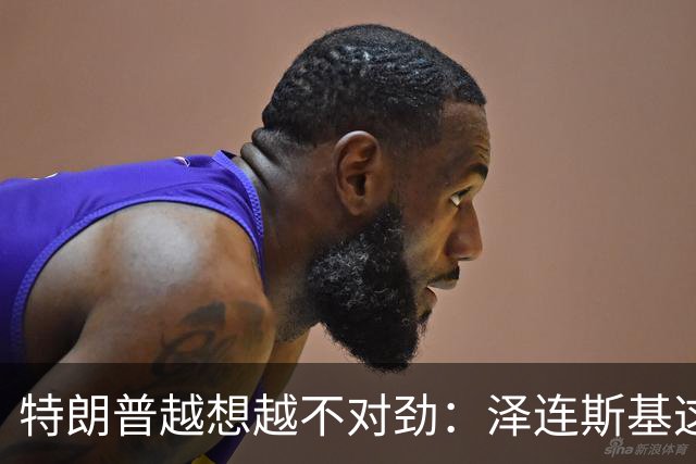 特朗普越想越不对劲：泽连斯基这两把＂刷子＂，要让自己吃个大亏