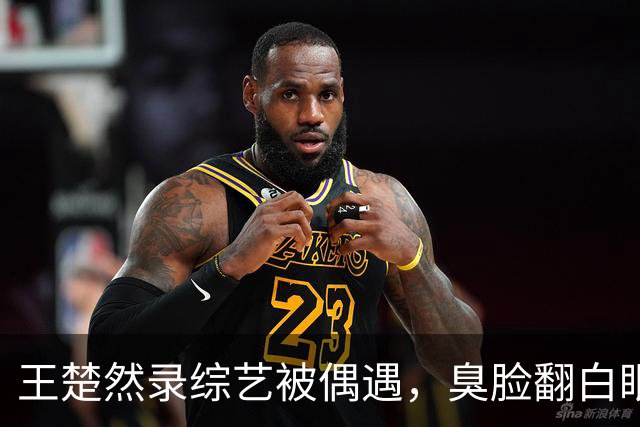 王楚然录综艺被偶遇，臭脸翻白眼，屁股大下身粗壮，身材五五分