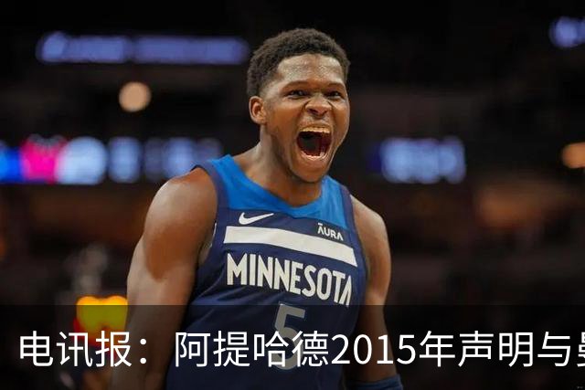 电讯报：阿提哈德2015年声明与曼城当前上诉核心主张存在矛盾