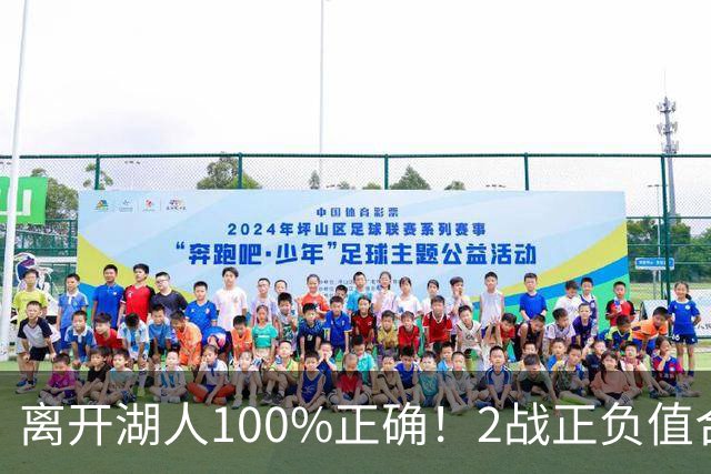 离开湖人100%正确！2战正负值合计+27，詹姆斯起飞，76人该变阵