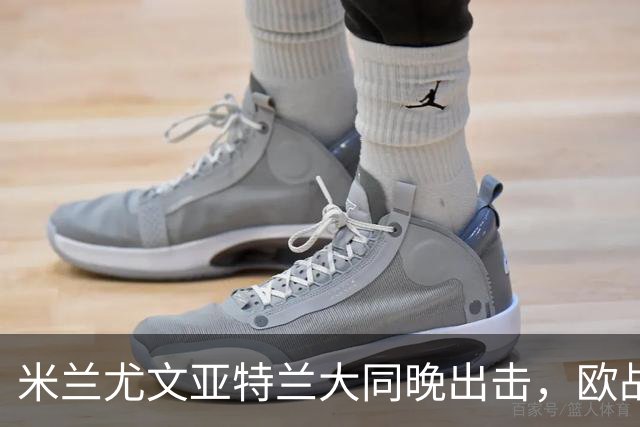 米兰尤文亚特兰大同晚出击，欧战三场连轴开打