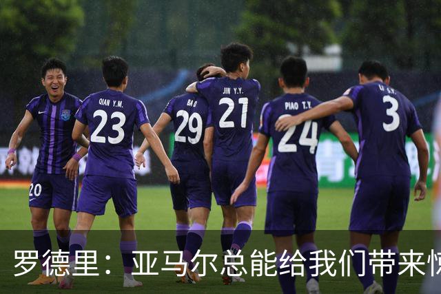 罗德里：亚马尔总能给我们带来惊喜，我更看重他对队友的无私奉献