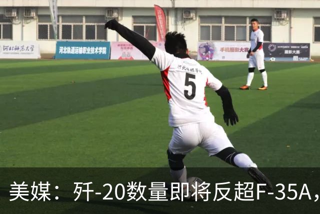 美媒：歼-20数量即将反超F-35A，但美军战机性能更胜一筹