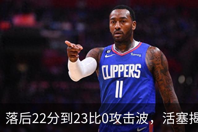 落后22分到23比0攻击波，活塞揭幕战改写NBA历史