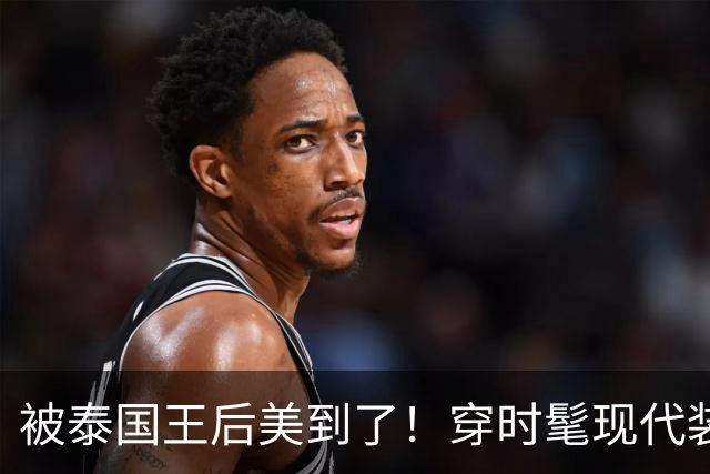 被泰国王后美到了！穿时髦现代装佩戴湖蓝色饰品，把“东方美”展现的淋漓尽致