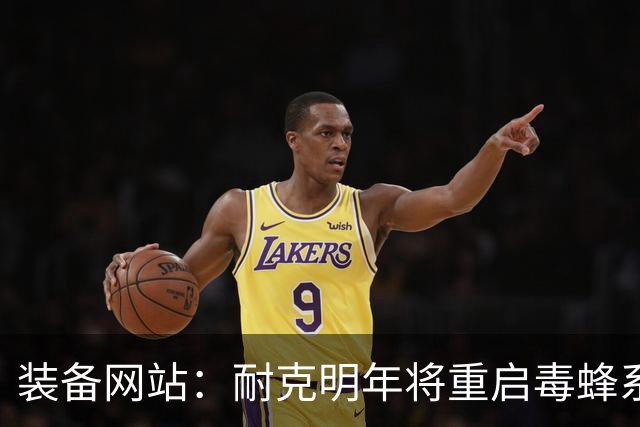 装备网站：耐克明年将重启毒蜂系列，哈兰德、奥利塞、帕尔默代言